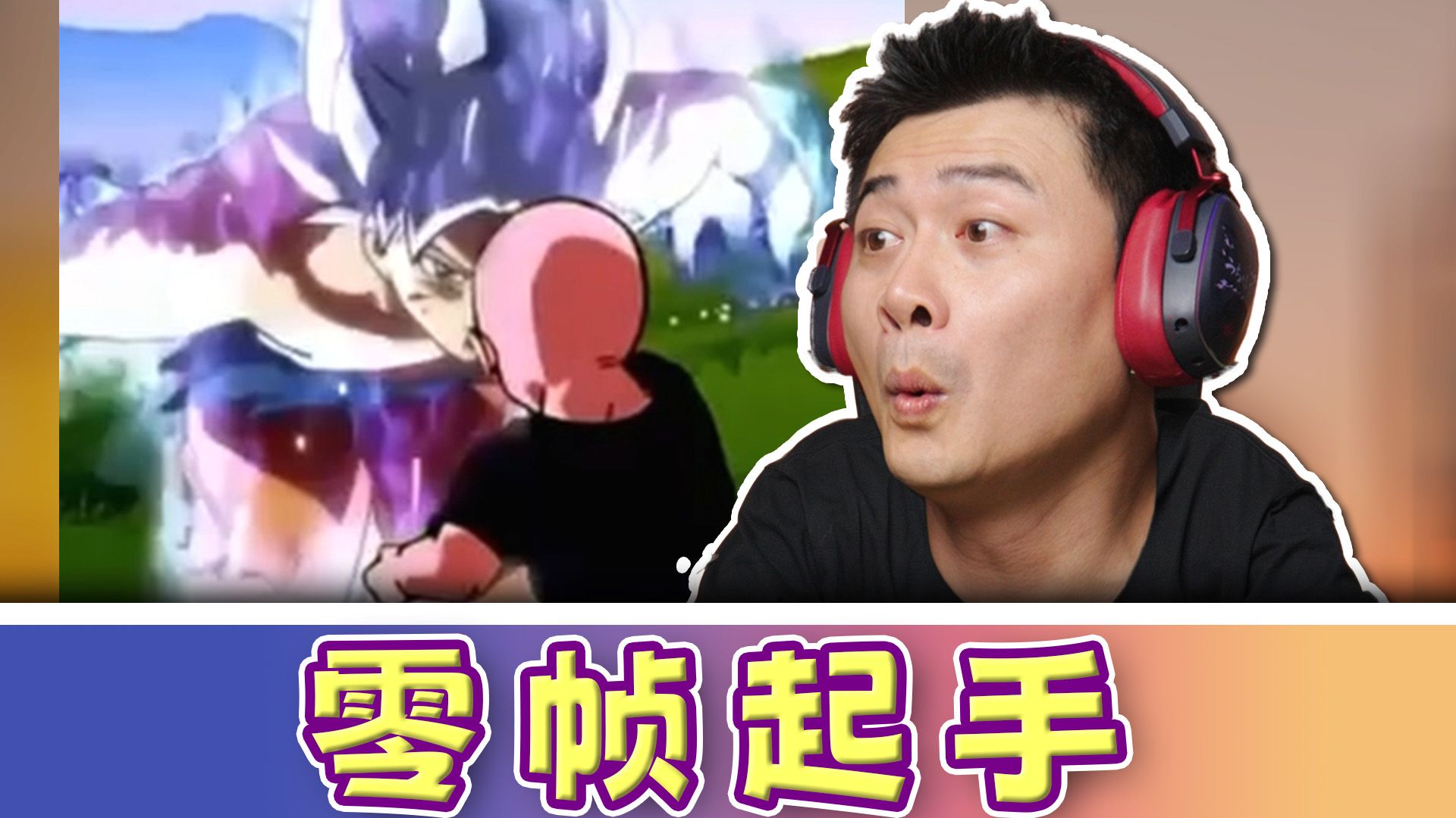 注意！此处已经放慢999999倍！！【零帧起手】