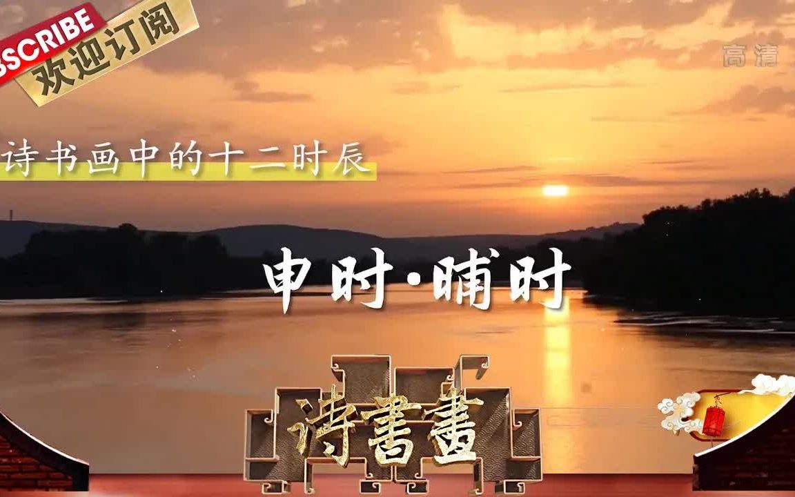 [图]【诗书画】第581期 十二时辰·申时·晡时 《宿杜曲花下》（节选） 唐·白居易 《扶醉图》宋末元初·钱选