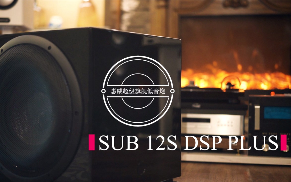 超级大炮,HIFI与影院并存(惠威SUB12S DSP PLUS旗舰低音炮评测)哔哩哔哩bilibili