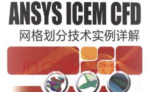 [图]ANSYS ICEM CFD网格划分技术实例详解（纪兵兵）