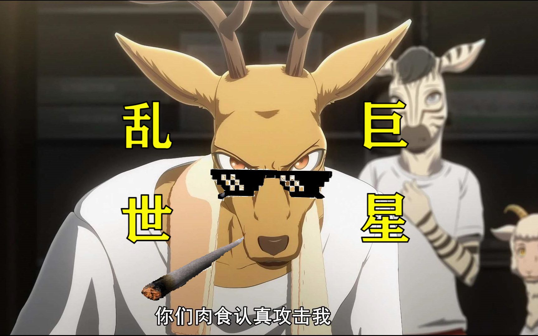 乱世巨星—动物狂想曲【beastars/路易学长】