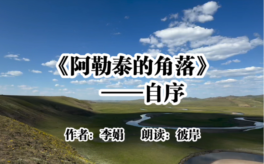 《阿勒泰的角落》自序,李娟在这篇文章里讲述了自己的生活现状哔哩哔哩bilibili