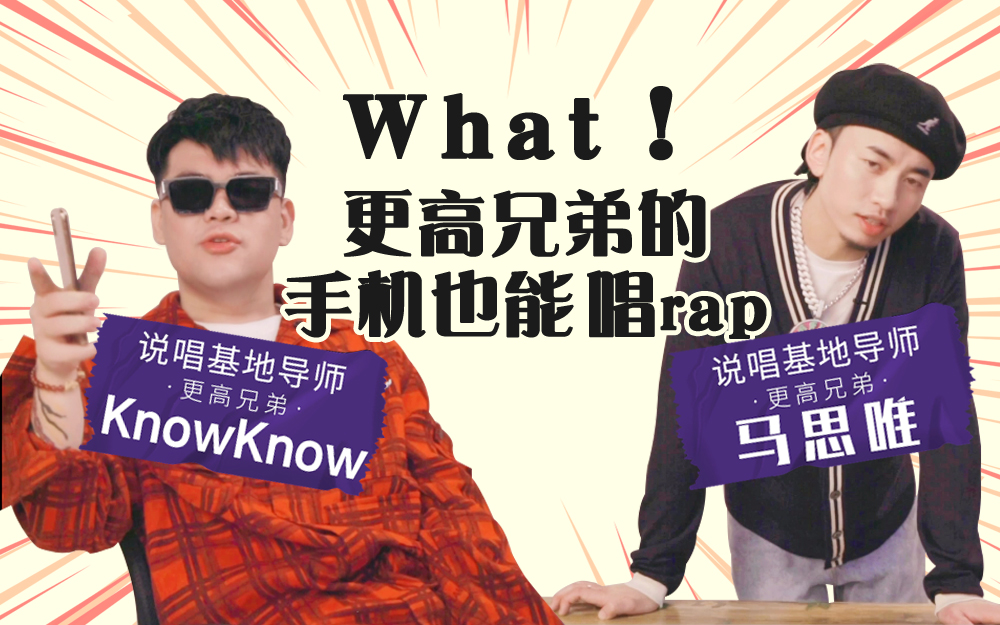 更高兄弟马思唯&amp;KnowKnow说唱基地导师【说唱新世代】