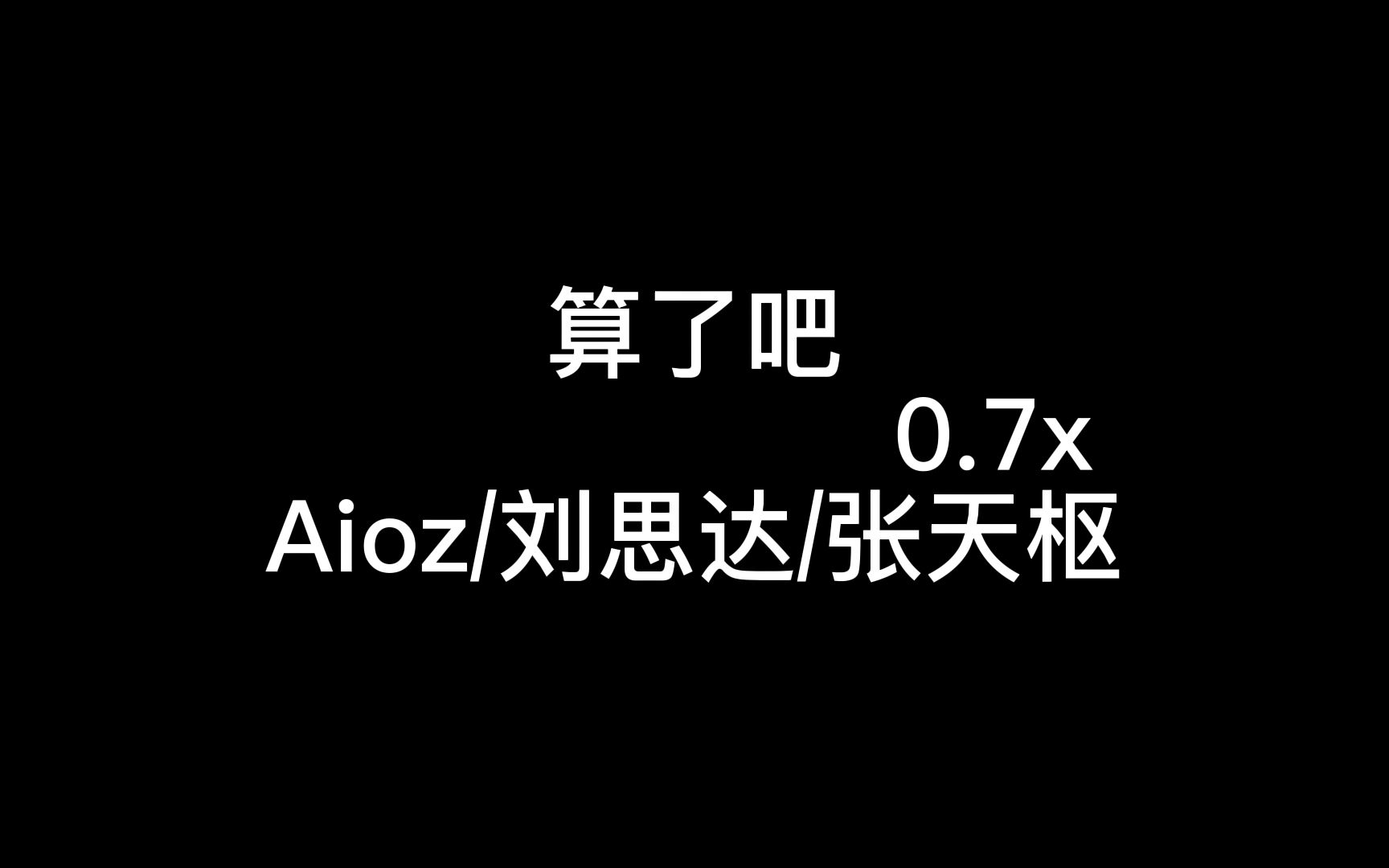 算了吧0.7x哔哩哔哩bilibili