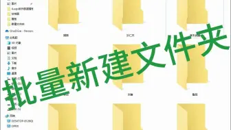 批量新建文件夹，看我双击鼠标5秒搞定