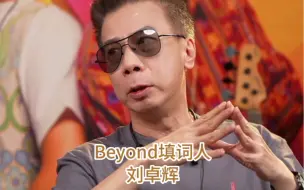 下载视频: 刘卓辉谈黄家驹《光辉岁月》幕后故事