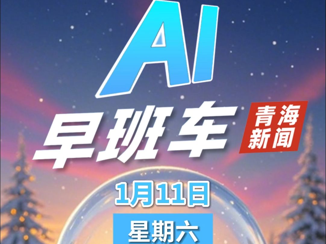 【青海新闻联播AI早班车】2025年1月11日哔哩哔哩bilibili