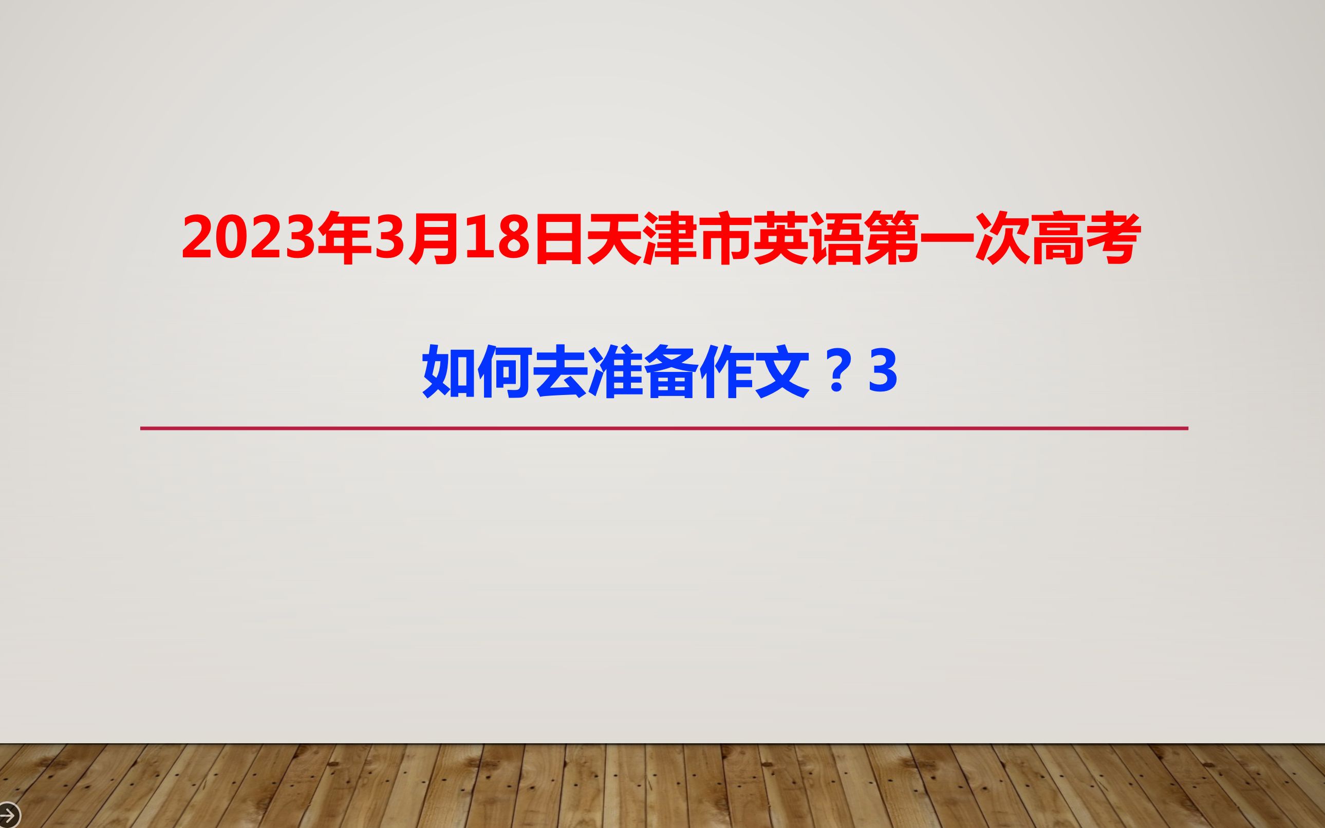 2023年3月18日天津市英语第一次高考,如何去准备作文?3哔哩哔哩bilibili