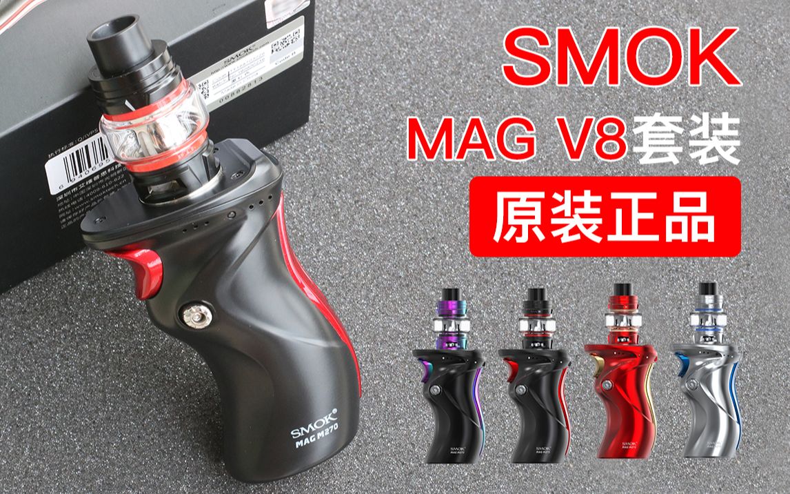 SMOK MAG V8电子烟套装开箱评测smok 电子烟VAPE大烟雾mag v8套装哔哩哔哩bilibili