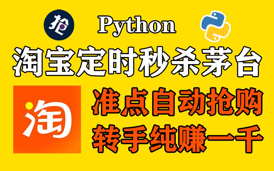 淘宝定时秒杀自动抢购茅台(附源码),原来我们一直抢不到是有原因的!Python脚本 | Python教程 | Python秒杀哔哩哔哩bilibili