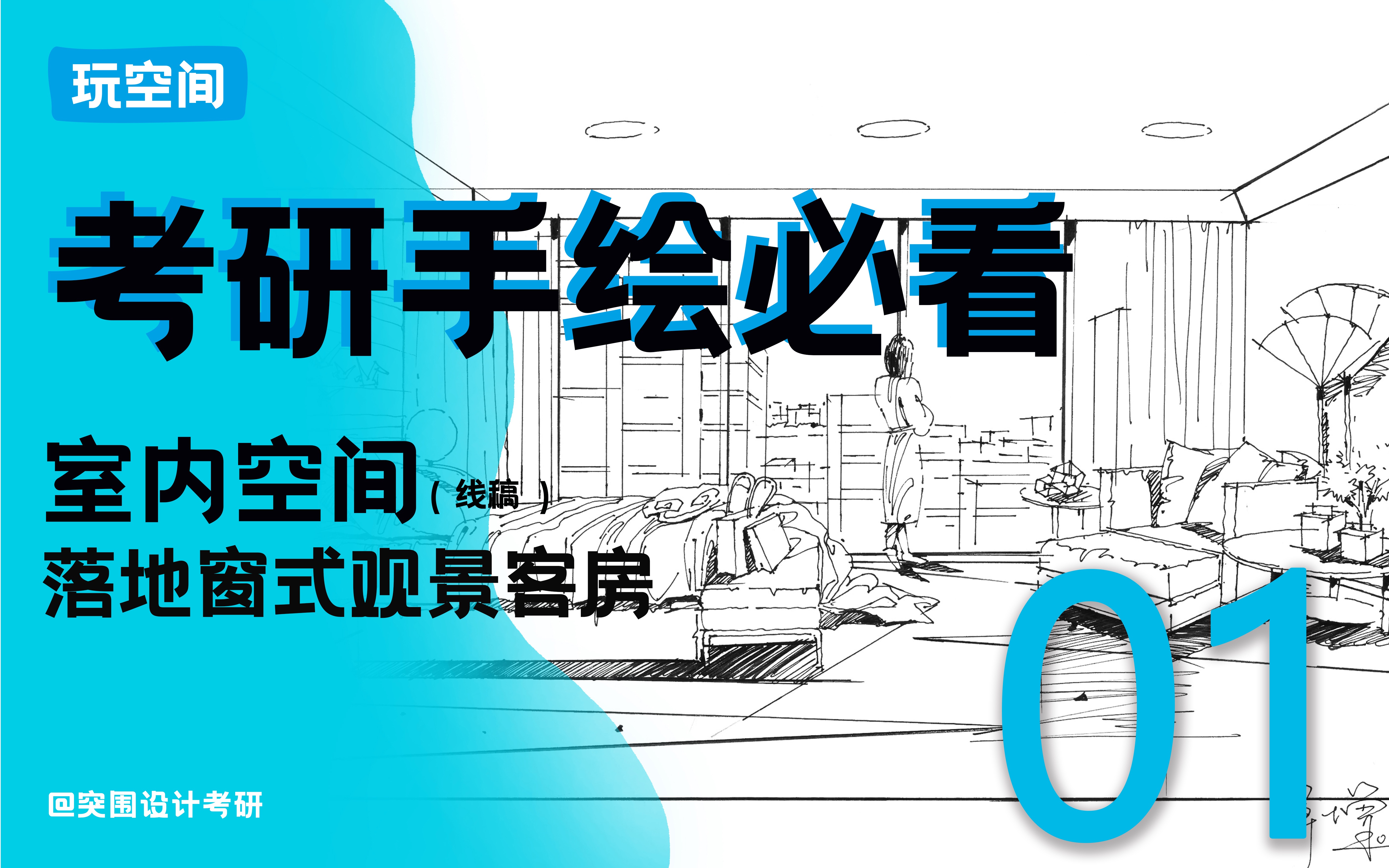 【环艺设计考研手绘】室内设计萌新必看 | 01集:室内空间手绘落地式观景客房(线稿)哔哩哔哩bilibili