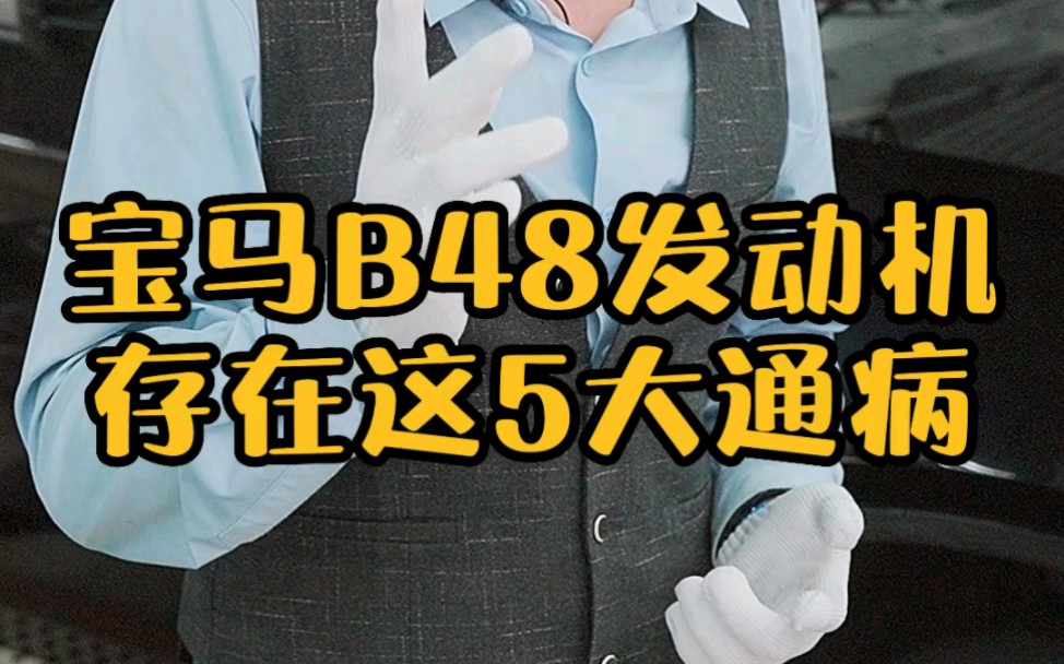 宝马b48存在哪些通病?如何解决?哔哩哔哩bilibili