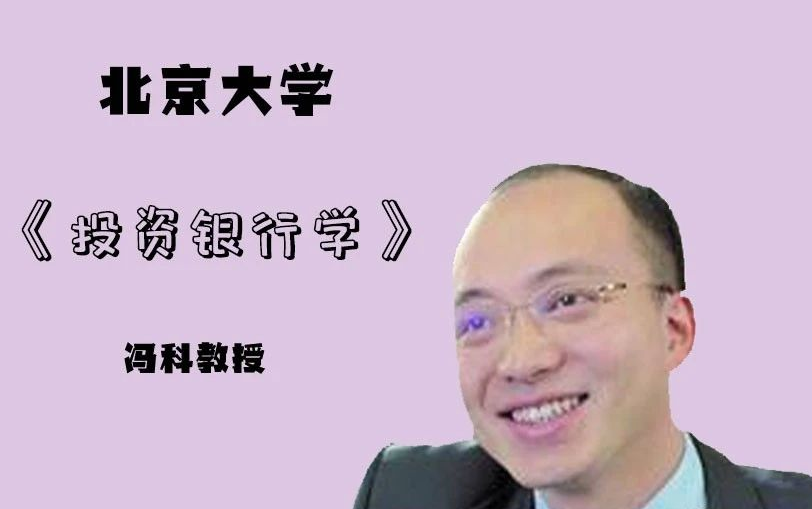 【投资银行学】北京大学冯科教授带你趣看投行!哔哩哔哩bilibili