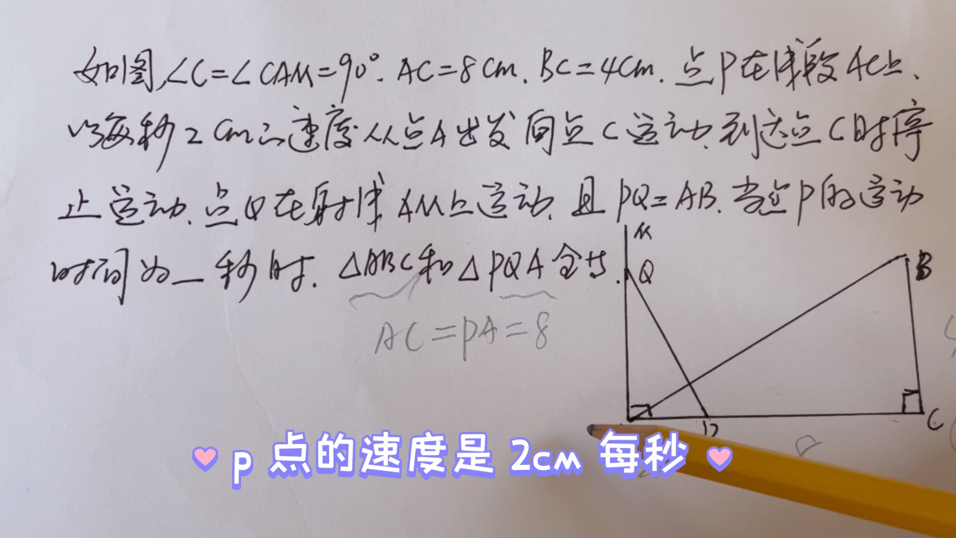 初中数学动点问题:利用全等三角形对应角相等求出距离,再利用路程除以速度即可哔哩哔哩bilibili