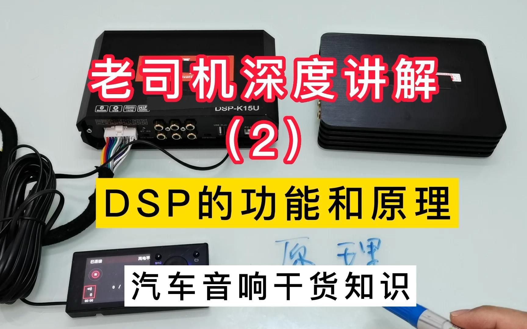 汽车音响主机DSP的功能和原理,改装升级调音知识分享哔哩哔哩bilibili