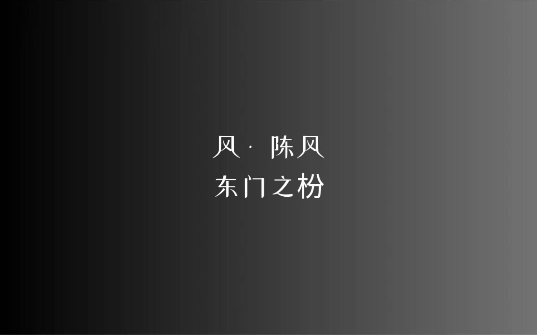 [图]《诗经》风 • 陈风 东门之枌/读音、注释见简介