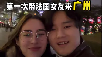 带法国女友第一次来广州，她却说…