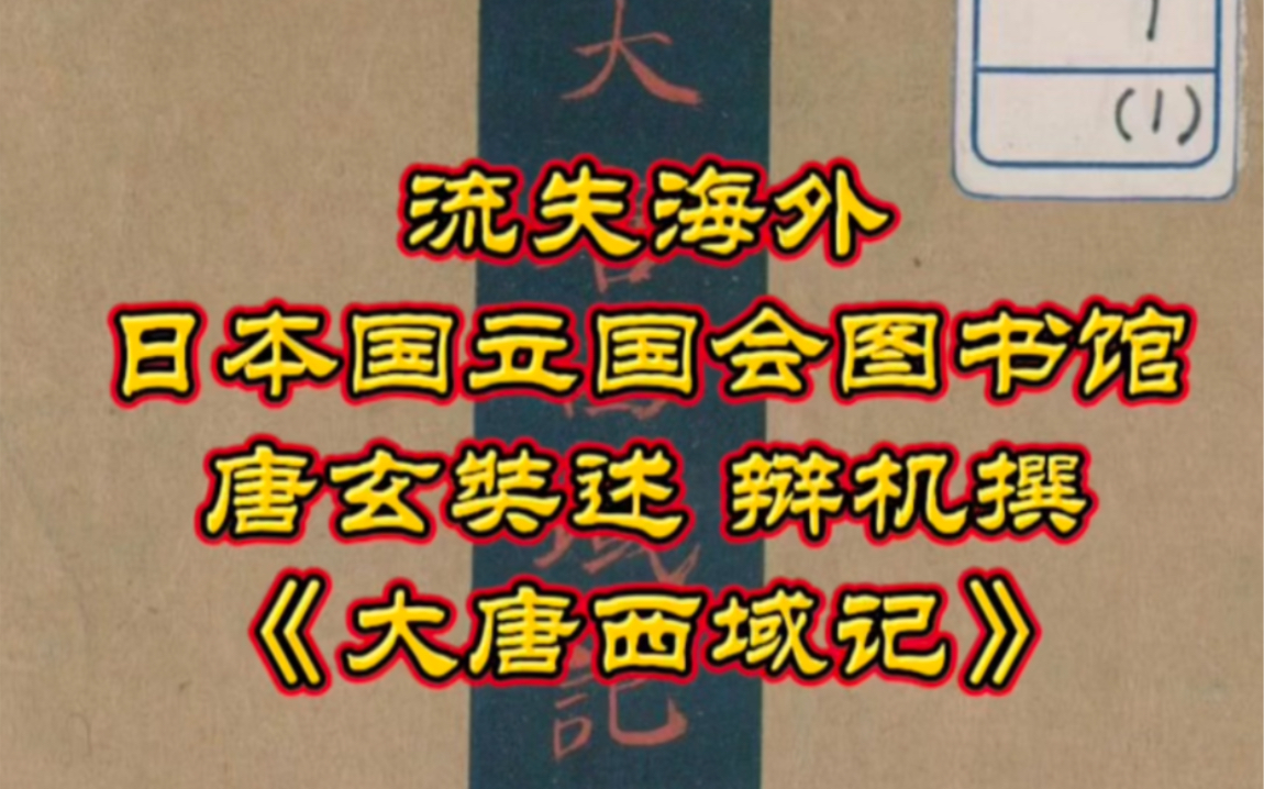 流失海外日本国立国会图书馆古籍《大唐西域记》哔哩哔哩bilibili