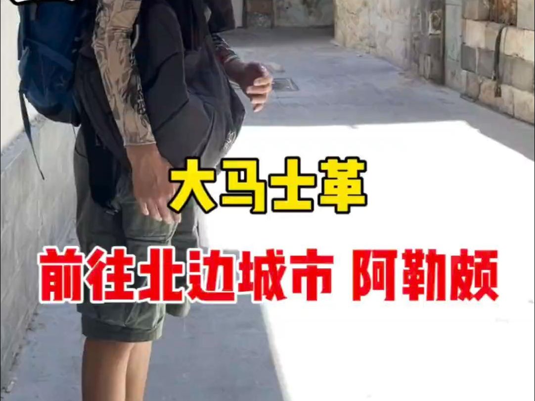 [图]跟小弟娃儿分开之后，心里五味杂陈，可惜没有找到他，在大马士革办好电话卡，前往北部城市阿勒颇，回去了再找他！