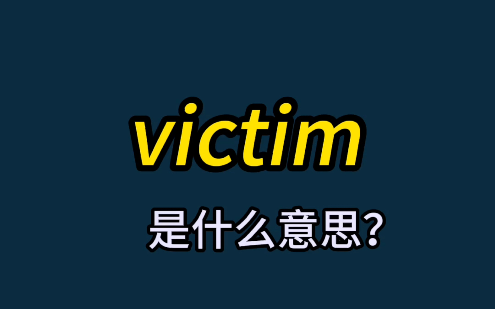 英语单词速记:victim哔哩哔哩bilibili