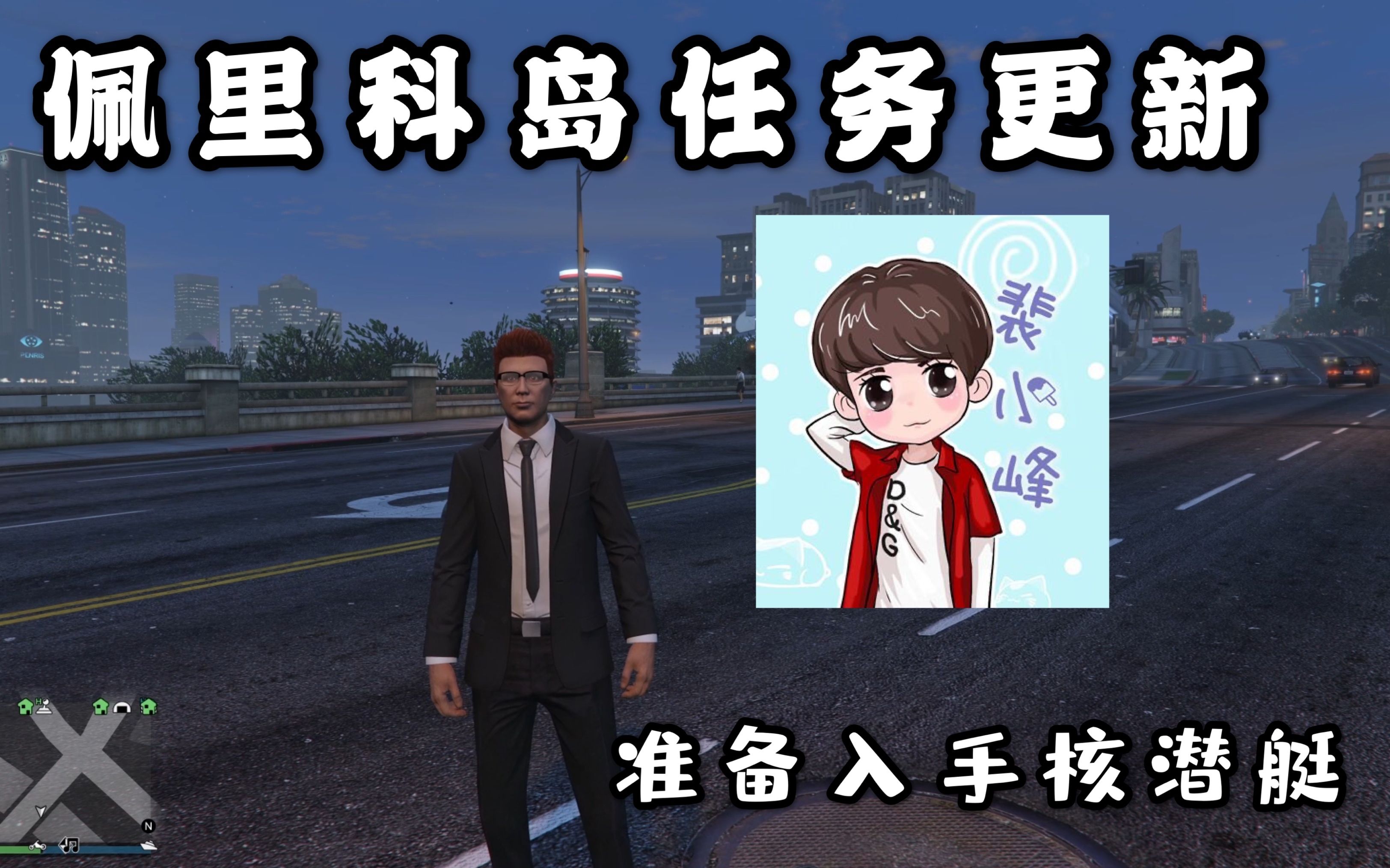 裴小峰gta洛圣都游玩记,佩里科岛任务更新,老板要给我发核潜艇?