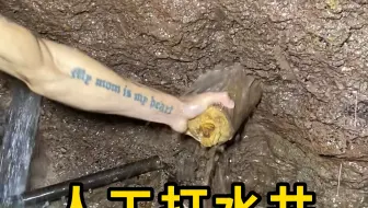 人工打水井，方法很独特！