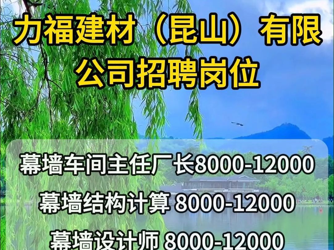 力福建材(昆山)有限公司招聘幕墙车间主任厂长、幕墙结构计算哔哩哔哩bilibili