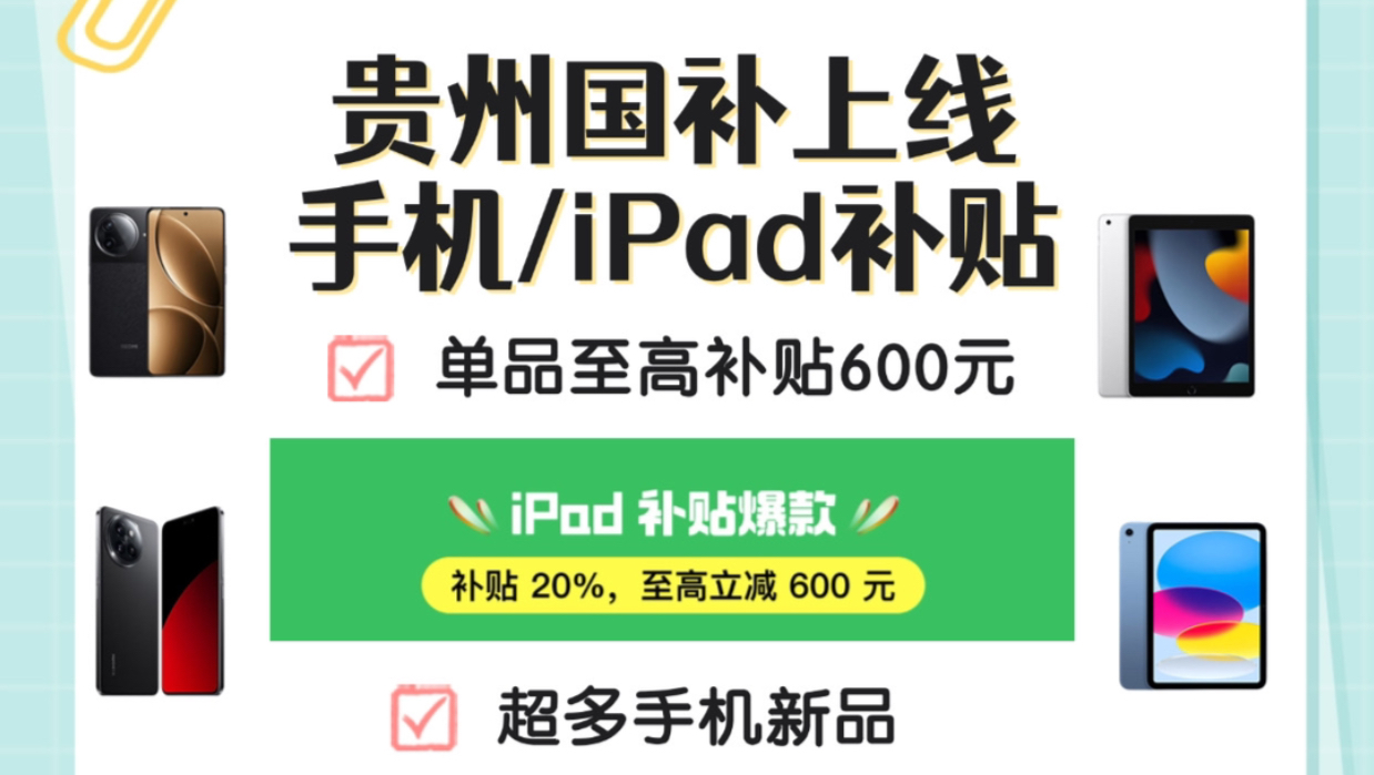 贵州地区又新增了iPad 补贴!贵州你不是才上线手机和平板补贴吗,你又来!贵州赢麻了!手机平板直接补贴20%,至高立减600元!而且还能全国用!哔...