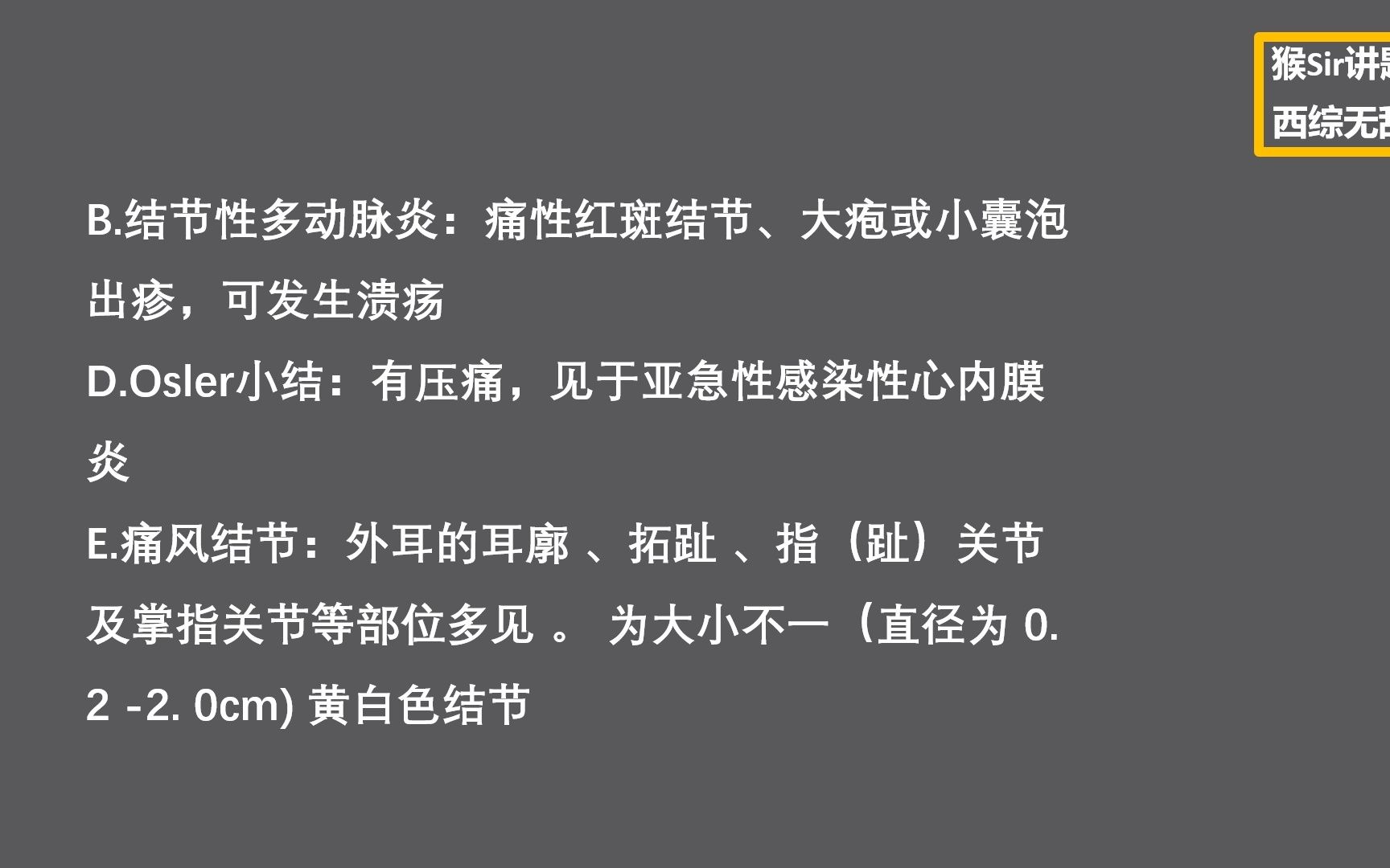 猴Sir讲题220624:Oslar小结有什么特点?见于什么病?风湿与类风湿的皮下结节有区别吗?哔哩哔哩bilibili