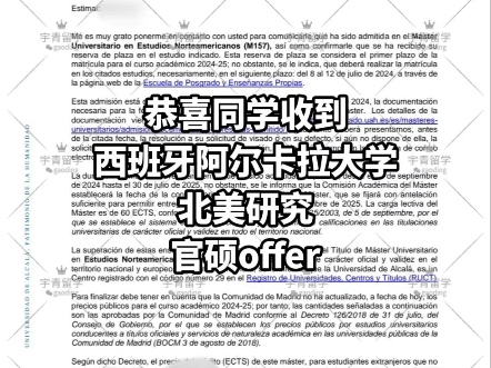 恭喜同学收到西班牙阿尔卡拉大学北美研究官硕录取offer哔哩哔哩bilibili