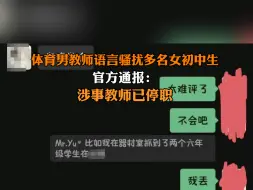 下载视频: 8月27日报道 #杭州一小学体育男教师被曝引诱骚扰初中女 官方通报：涉事教师已停职。