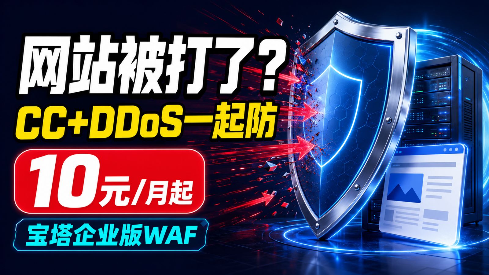 网站被CC、DDoS攻击怎么办?宝塔WAF+最高150G高防实测!