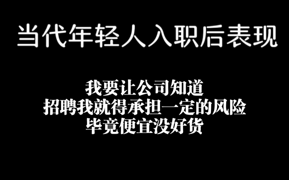 入职前:人老实,话不多 入职后:人老,实话不多.哔哩哔哩bilibili