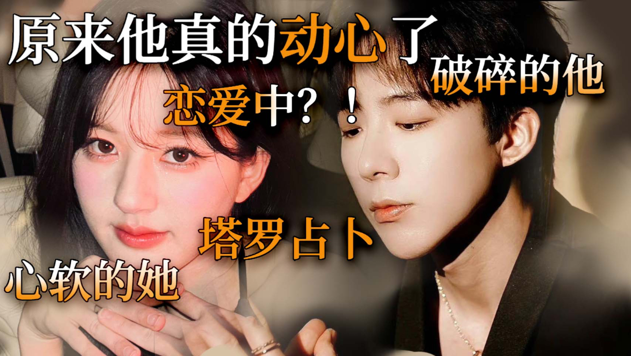 塔罗分析|刘宇宁与赵露思恋爱了?原来是心动的感觉啊!