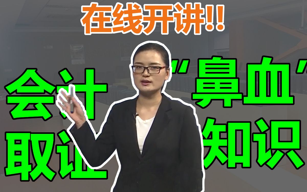 【高顿教育】新手必备:会计取证内涵知识鉴赏哔哩哔哩bilibili