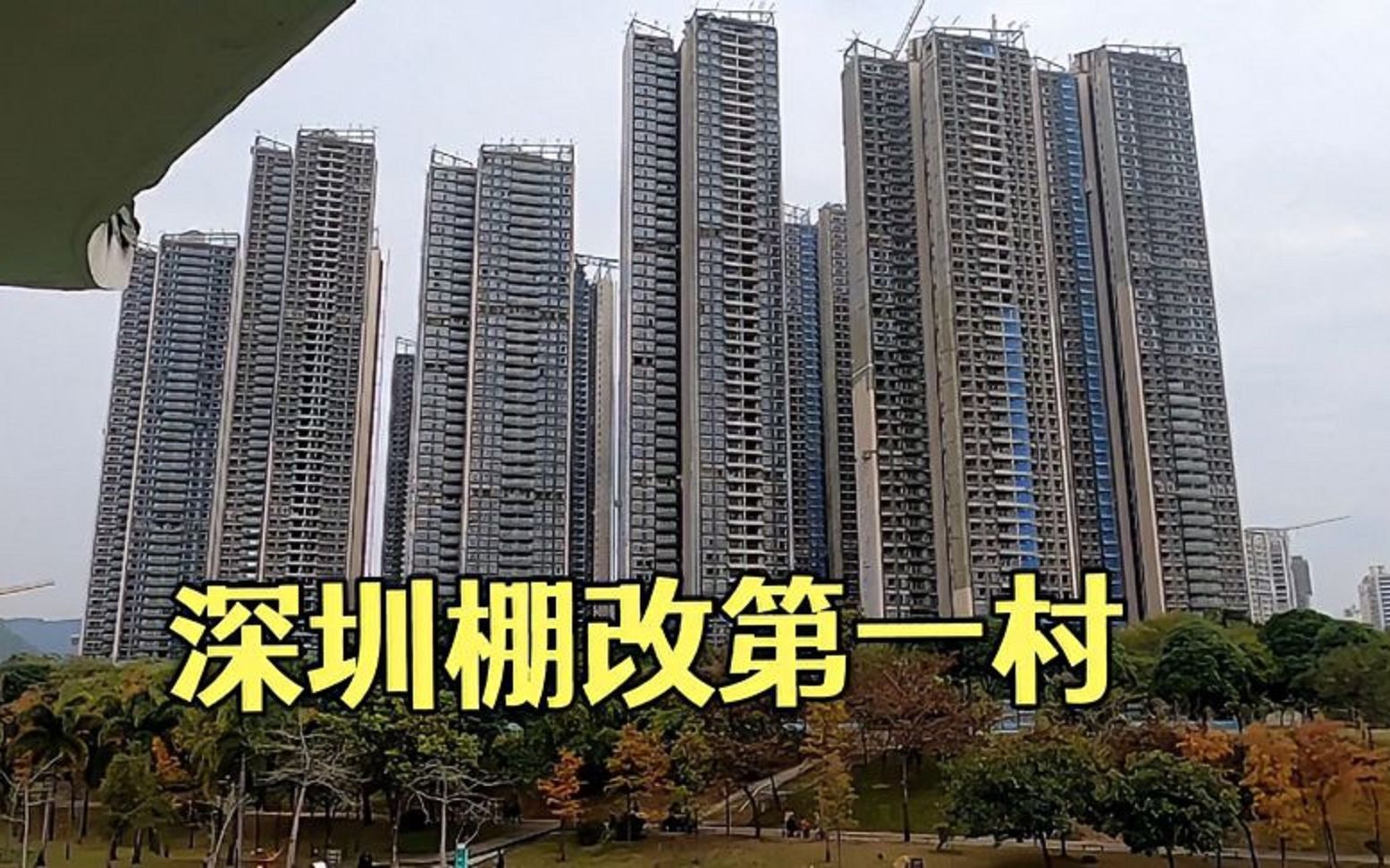 实拍深圳棚改第一村,现在已是超高住宅楼,未来还有超3百米高楼