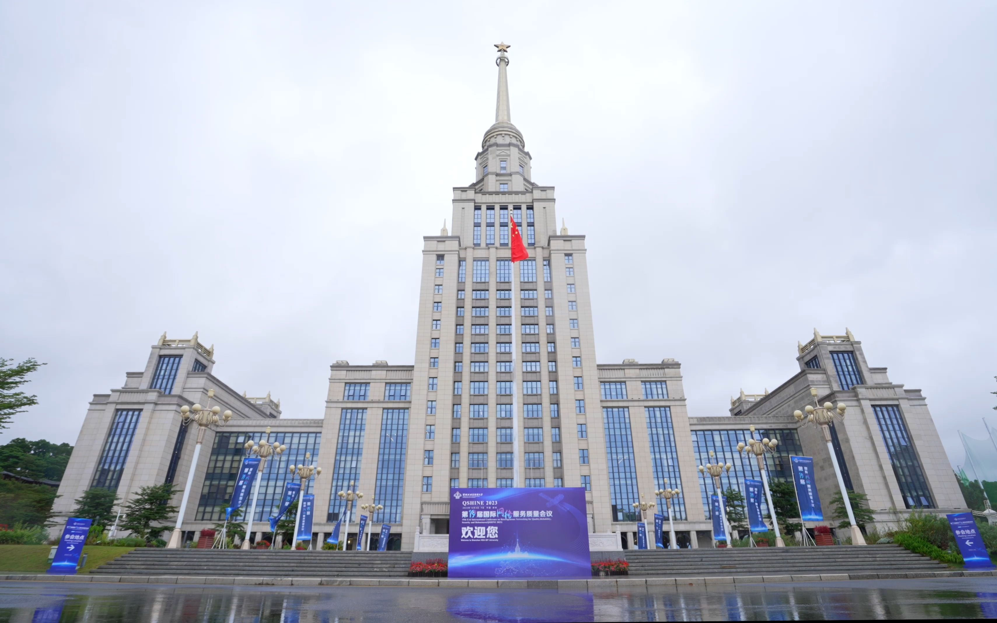 第19届国际网络服务质量会议在深圳北理莫斯科大学圆满举行