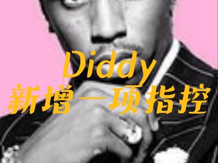 Diddy又被暴出侵犯女性指控!哔哩哔哩bilibili