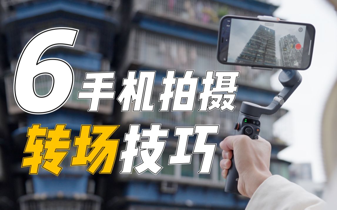 [图]六个必学手机拍摄转场技巧！【建议收藏】大疆osmo mobile6