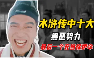 Descargar video: 水浒传中的十大黑恶势力，最后一位充当保护伞