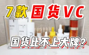 Descargar video: 国货维C不如大牌？平价有好货吗？【无广】