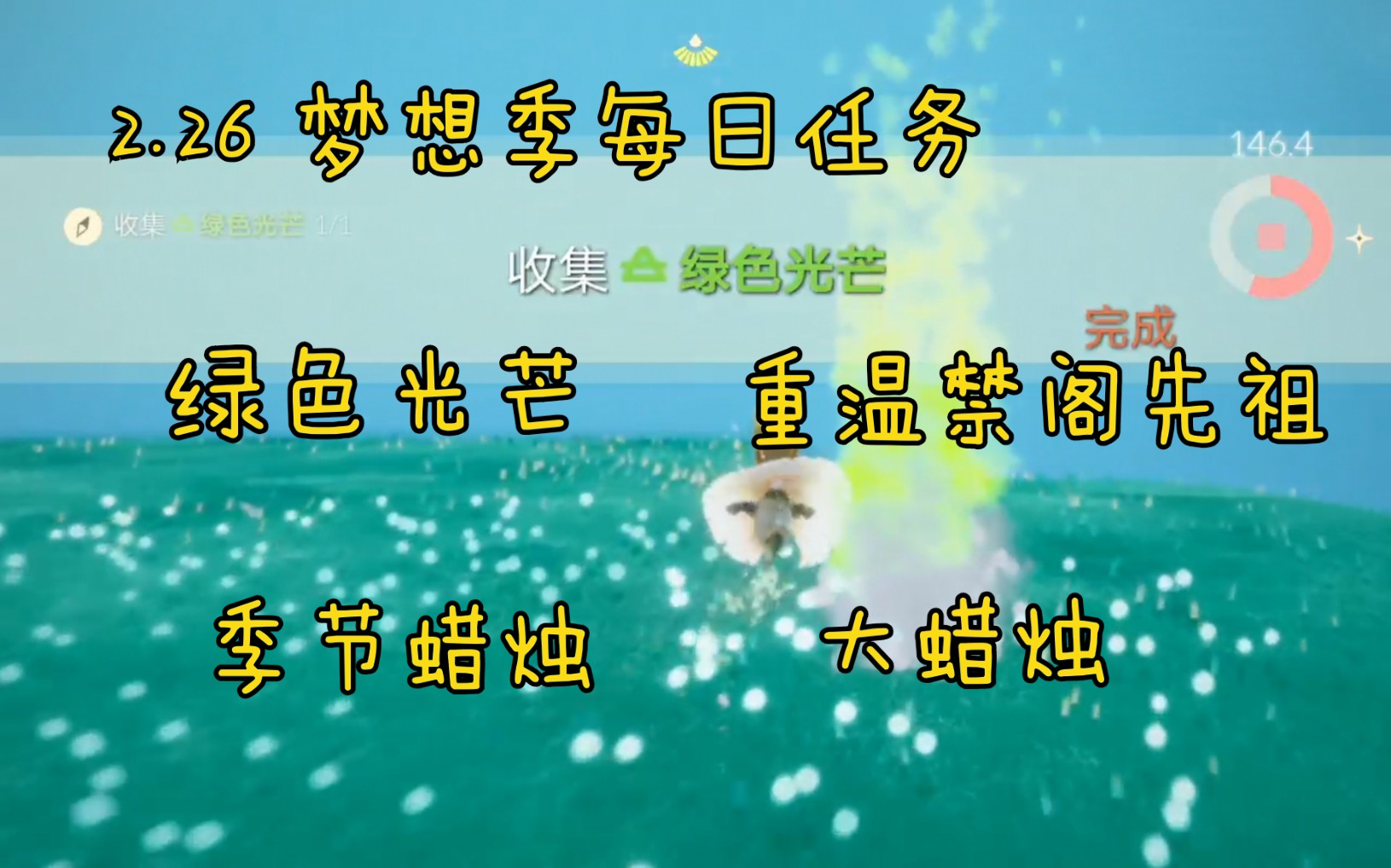 光遇任务226梦想季每日任务禁阁重温先祖云野绿光掀翻螃蟹禁阁季节