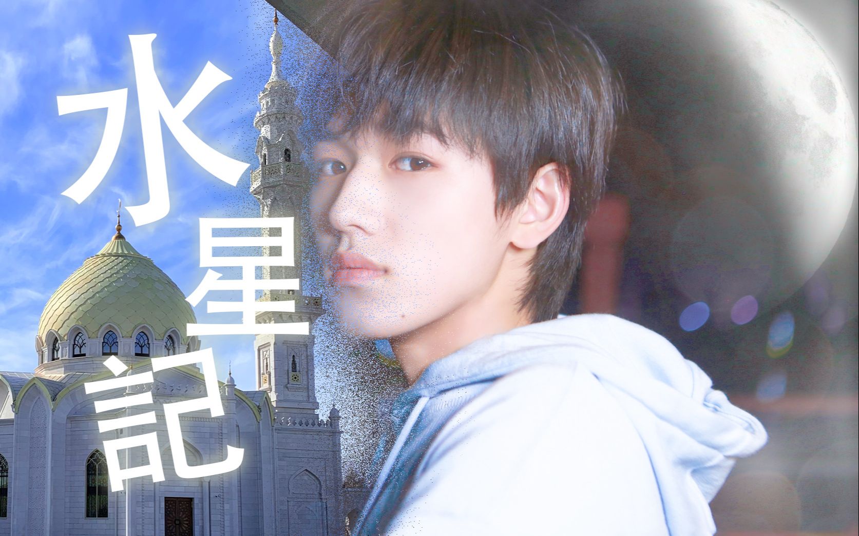 【宋亚轩|《水星记》】"我不羡慕你有一副完美的躯体,我只有幸能遇见