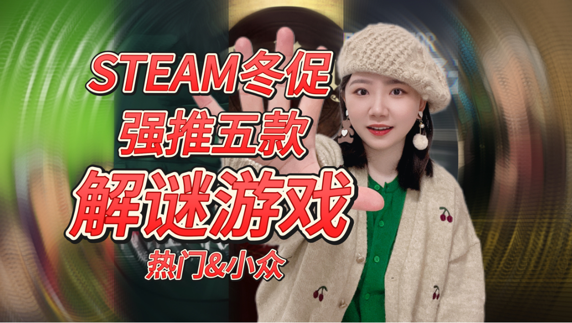 Steam冬促来袭!这些推理解谜游戏你不能错过!热门小众全都有~哔哩哔哩bilibili