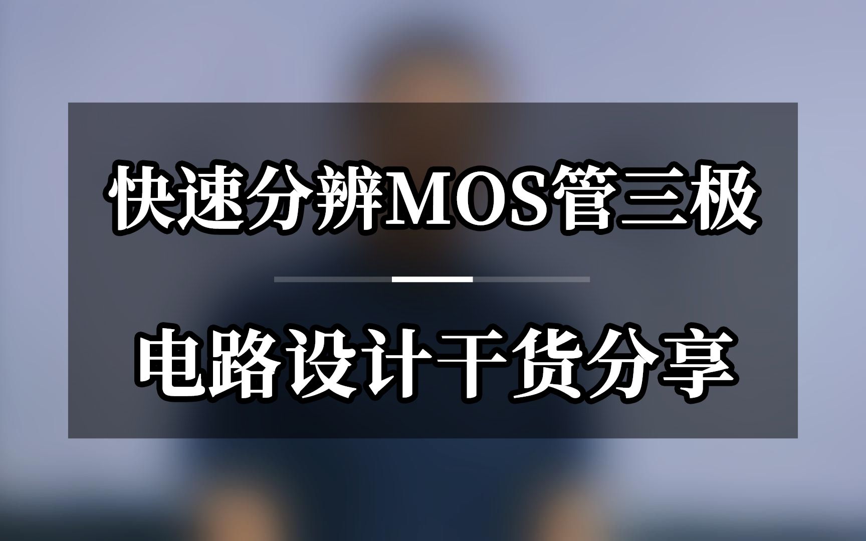 快速分辨MOS管三极哔哩哔哩bilibili