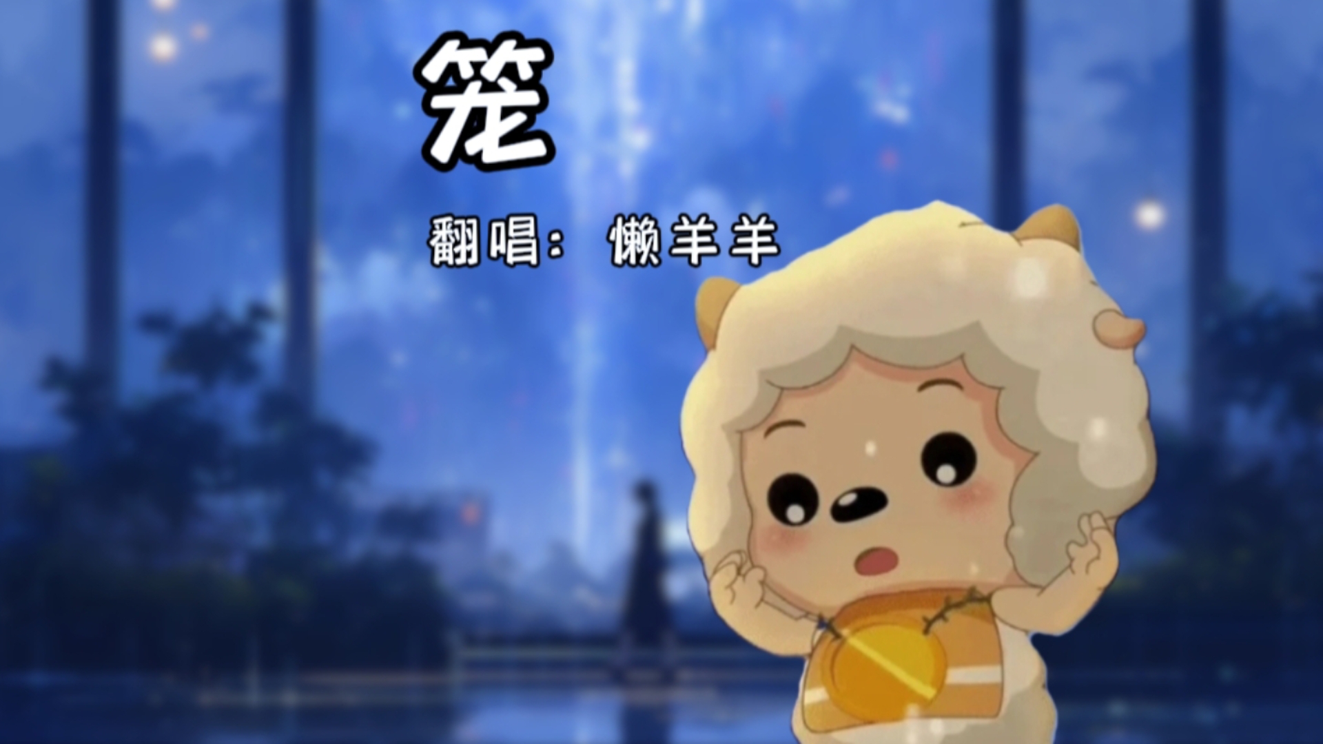 懒羊羊:用实力诠释歌曲的魅力