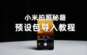 Download Video: 摄影小白逆袭神器，小米拍照预设包导入教程！！！