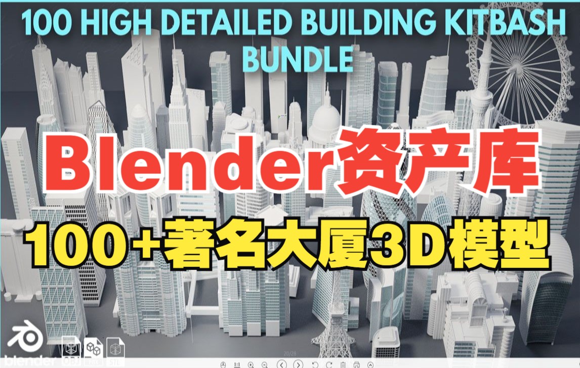 Blender资产库!100+世界著名高楼大厦3D模型资源哔哩哔哩bilibili