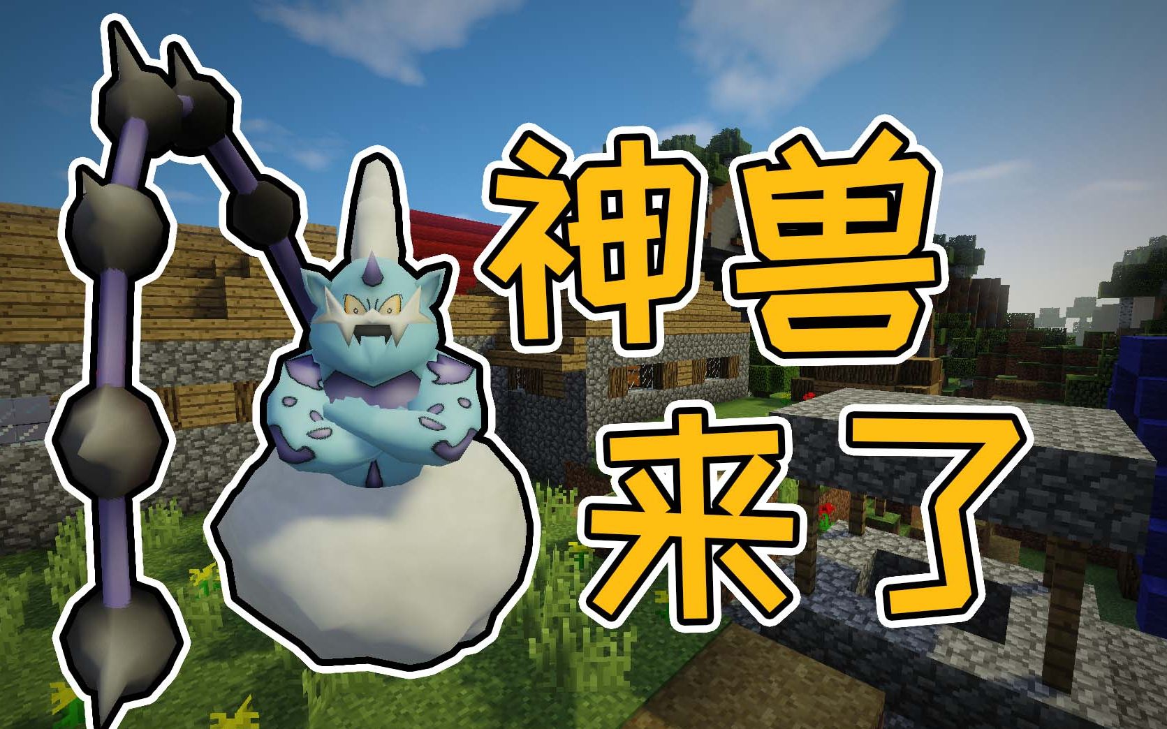 minecraft神奇宝贝三新版香水效果如何成功抓获新神兽ep39