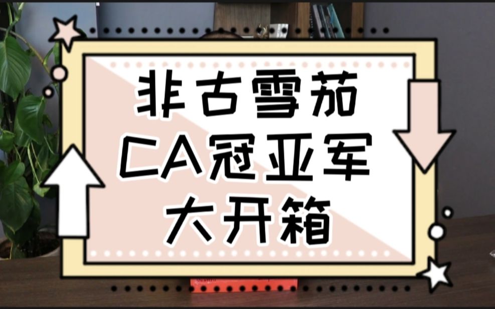 CA冠亚军开箱合集哔哩哔哩bilibili